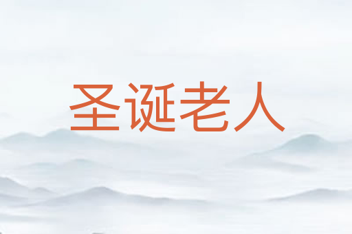 圣诞老人