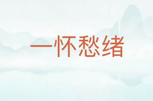 一怀愁绪