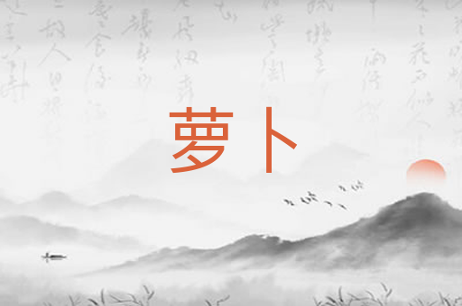 萝卜