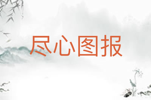 尽心图报