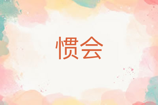 惯会