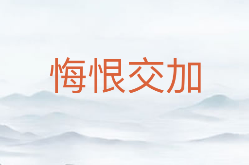 悔恨交加
