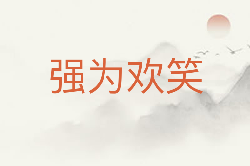 强为欢笑