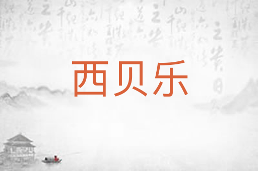 西贝乐