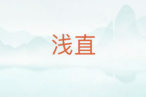 浅直