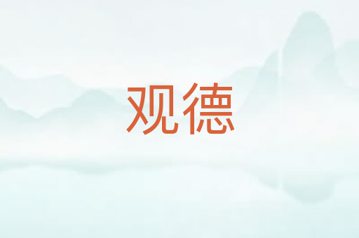观德