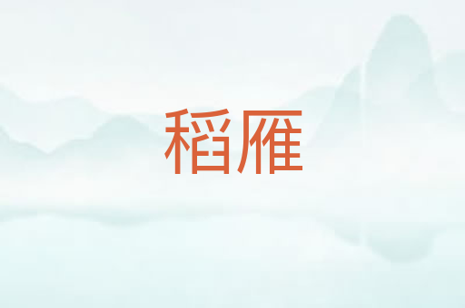 稻雁