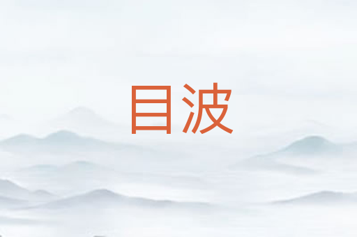 目波