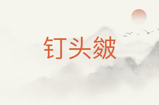 钉头皴