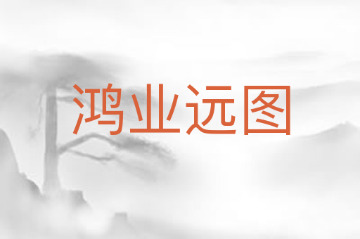鸿业远图