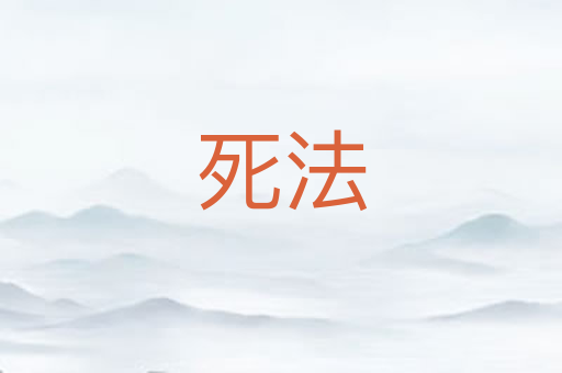 死法