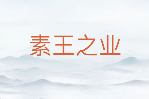素王之业