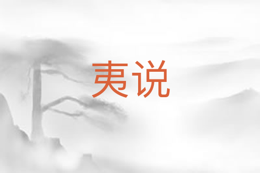 夷说
