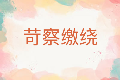 苛察缴绕