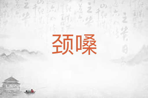 颈嗓