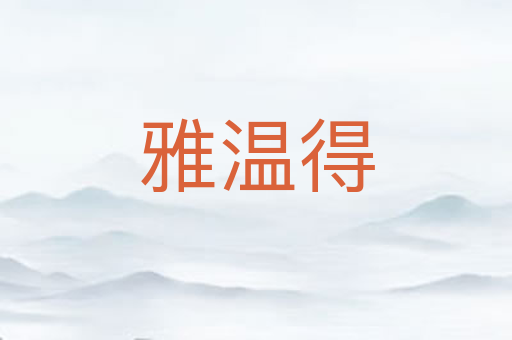 雅温得