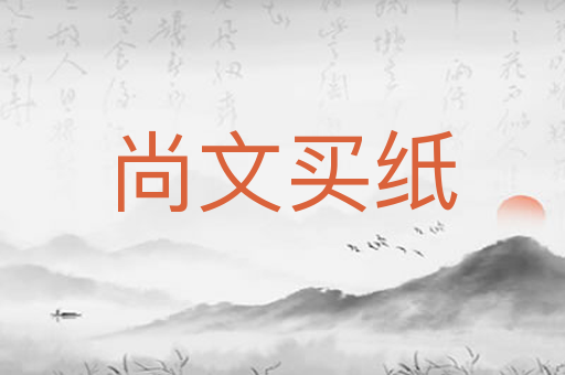 尚文买纸