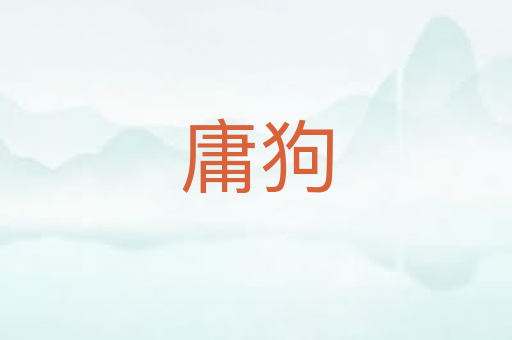 庸狗