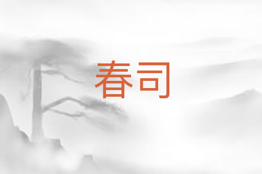 春司