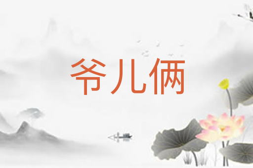 爷儿俩