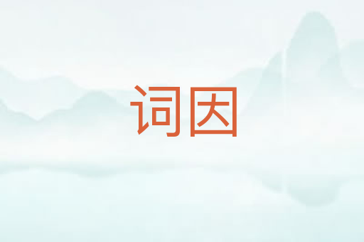 词因