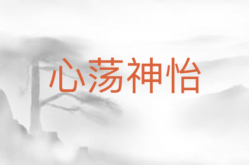 心荡神怡