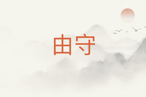 由守