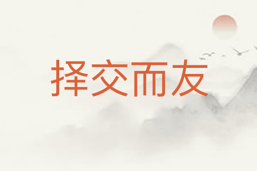 择交而友