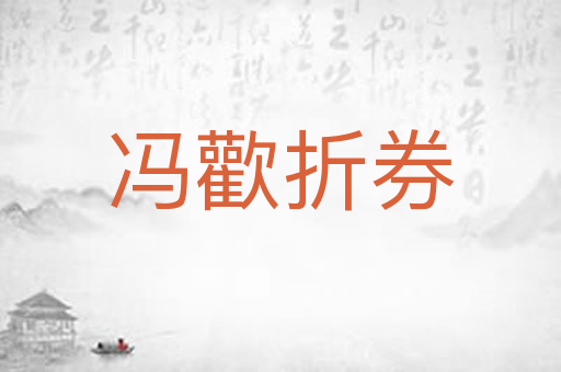 冯歡折券