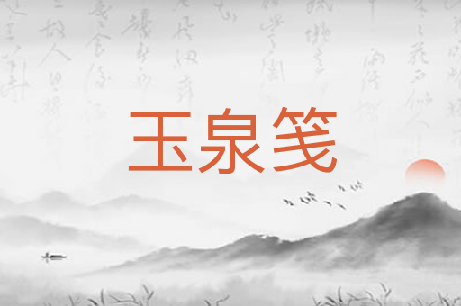 玉泉笺
