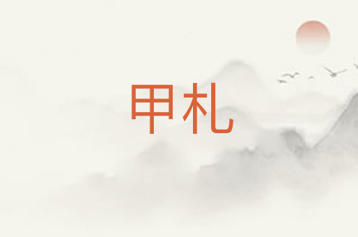 甲札