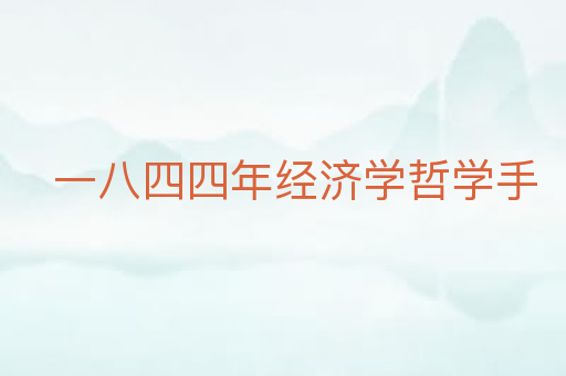 一八四四年经济学哲学手