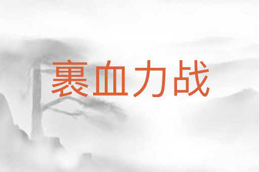 裹血力战