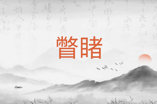 瞥睹