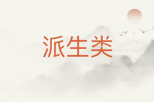 派生类