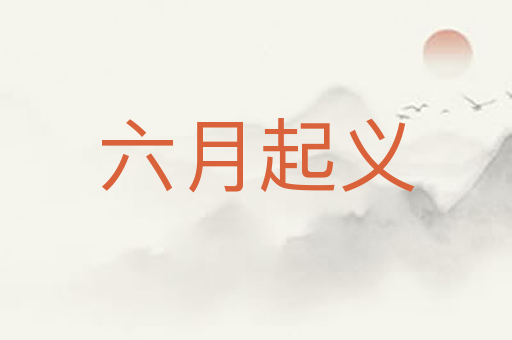六月起义