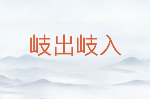 岐出岐入