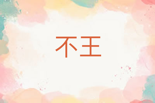 不王