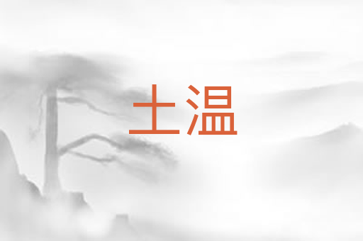 土温