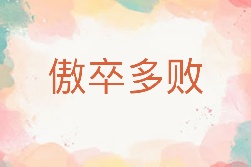 傲卒多败