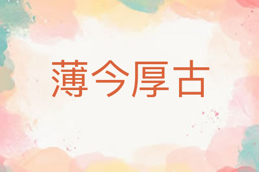 薄今厚古