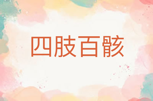 四肢百骸