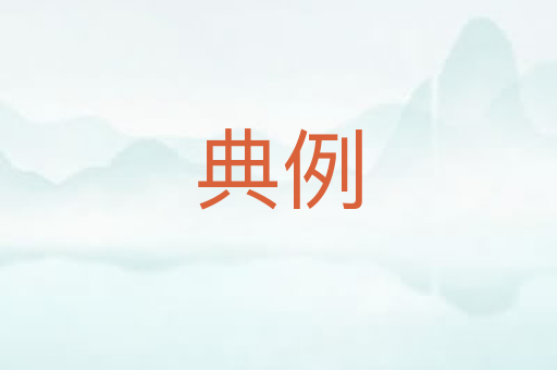 典例