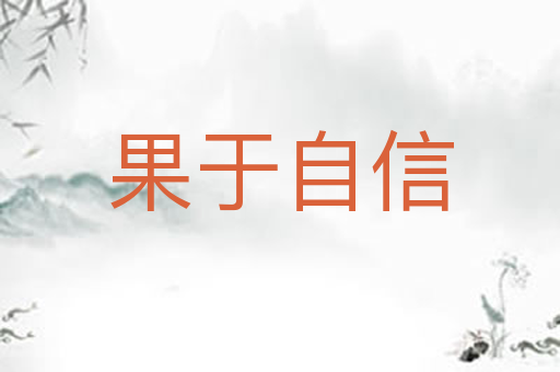 果于自信
