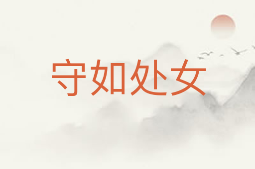 守如处女
