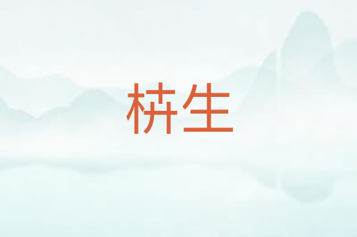 枿生