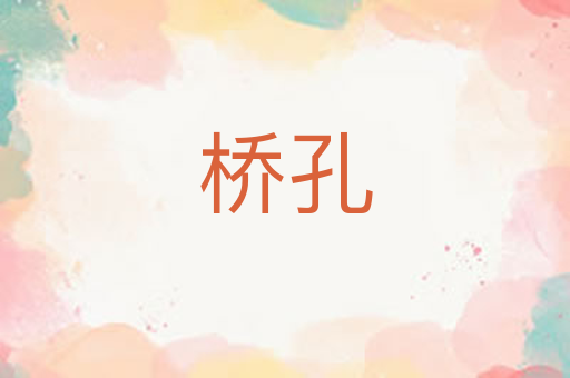 桥孔