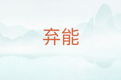 弃能