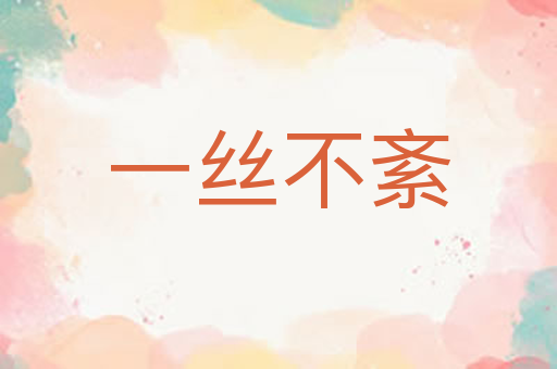 一丝不紊
