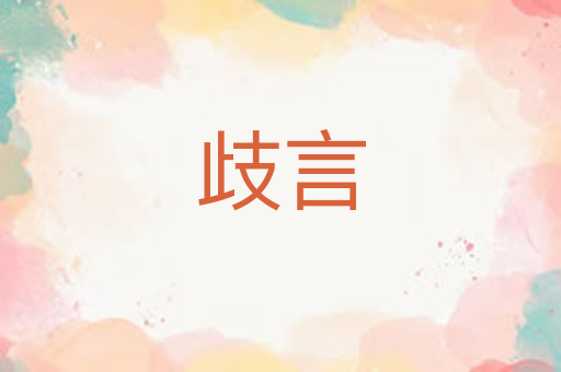 歧言